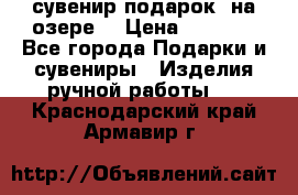 сувенир-подарок “на озере“ › Цена ­ 1 250 - Все города Подарки и сувениры » Изделия ручной работы   . Краснодарский край,Армавир г.